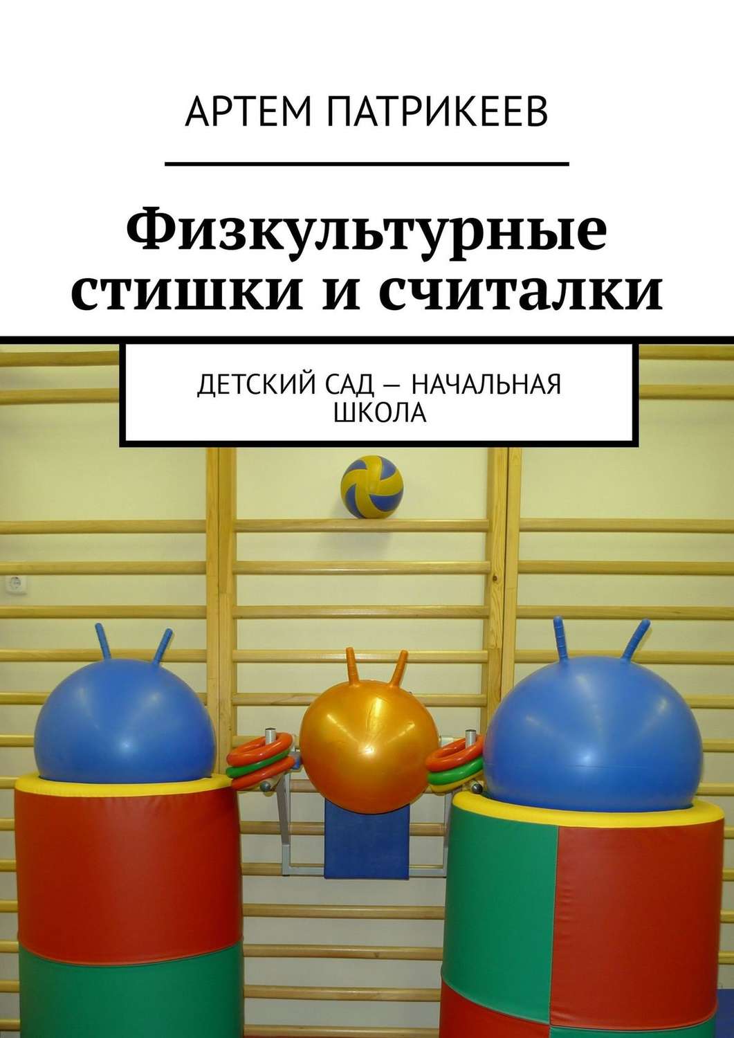 Обложка книги «Физкультурные стишки и считалки. Детский сад – начальная школа»