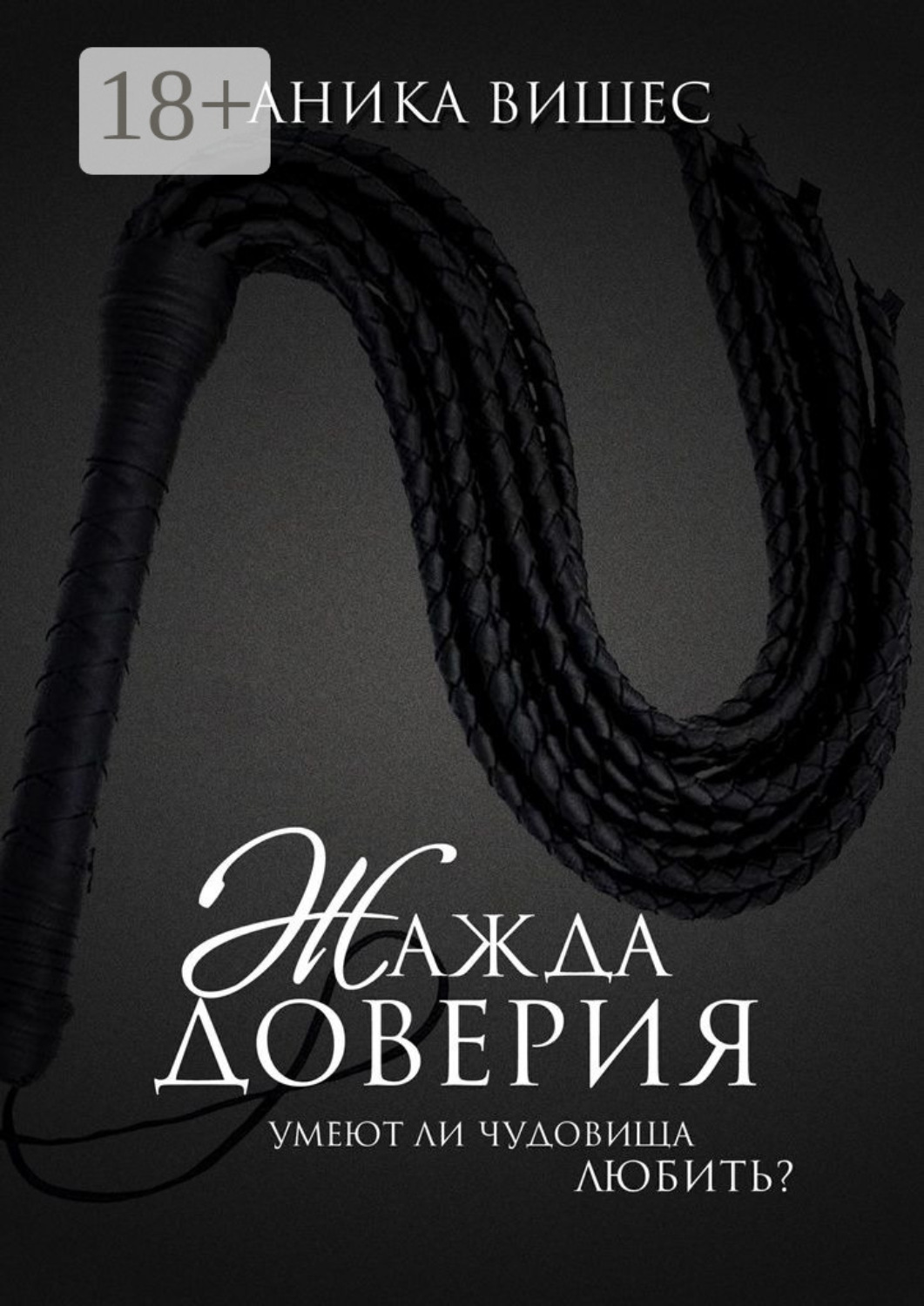 Обложка книги «Жажда доверия. Умеют ли чудовища любить?»