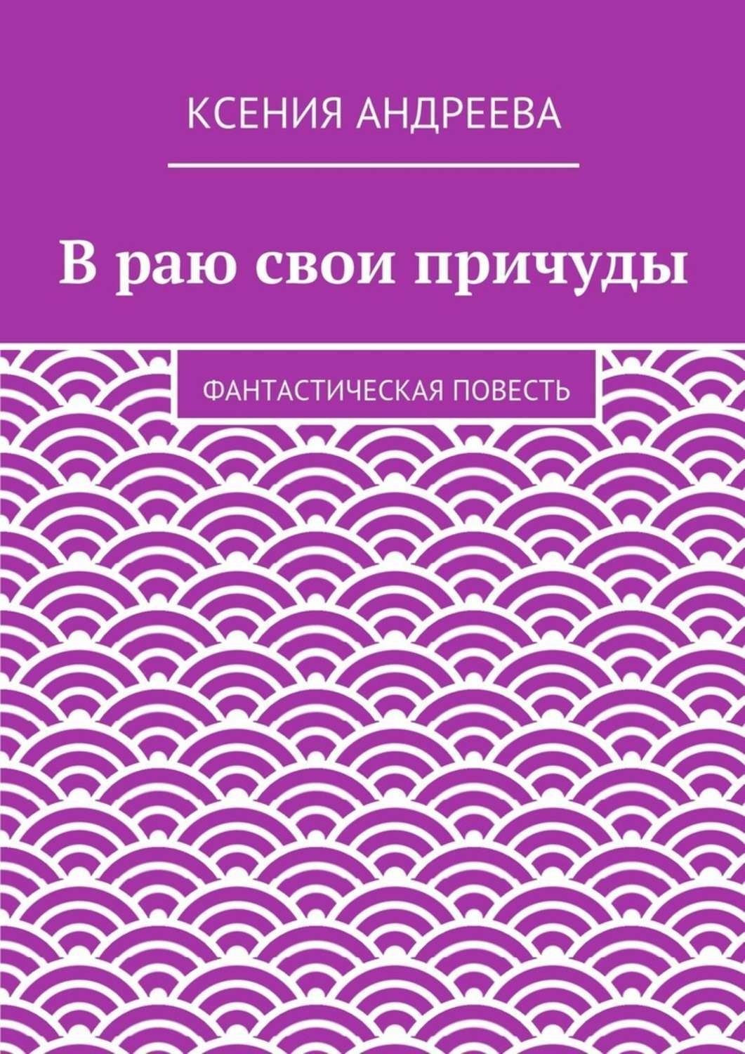 Обложка книги «В раю свои причуды»