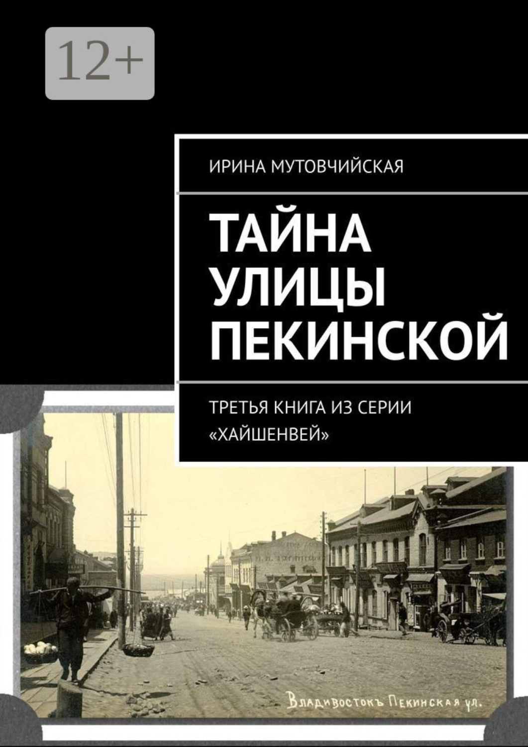Обложка книги «Тайна улицы Пекинской. Третья книга из серии «Хайшенвей»»