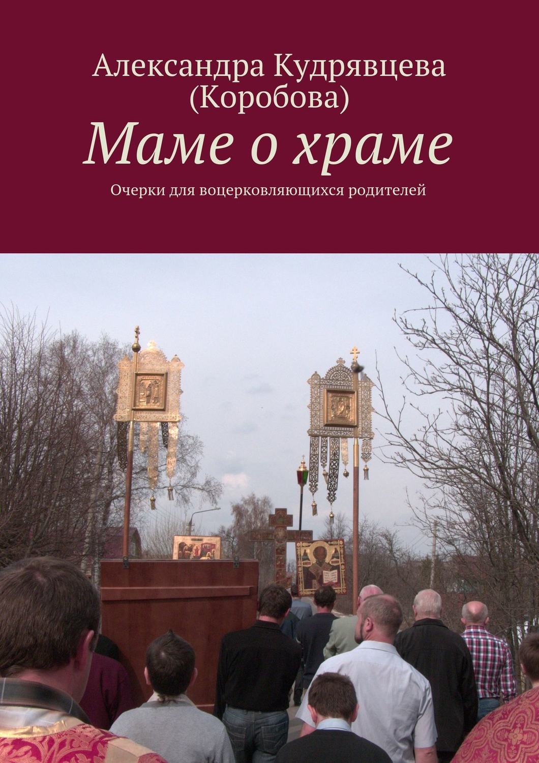 Обложка книги «Маме о храме»