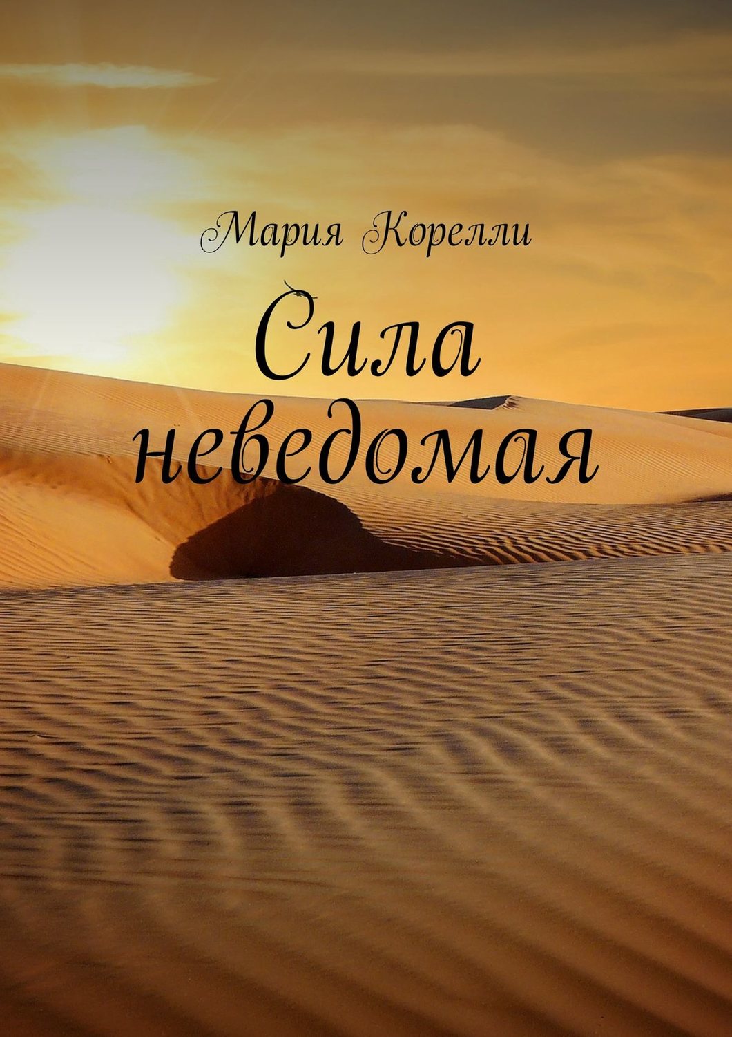 Обложка книги «Сила неведомая»