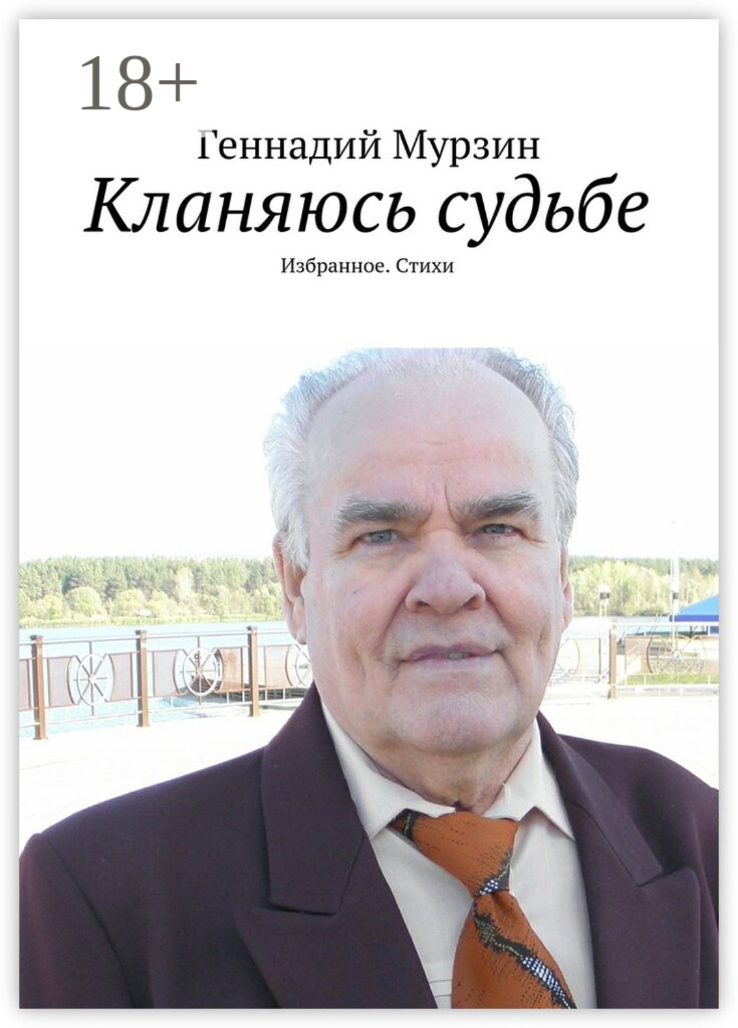 Обложка книги «Кланяюсь судьбе. Избранное. Стихи»