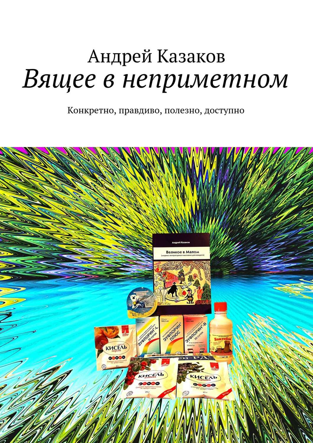 Обложка книги «Вящее в неприметном»