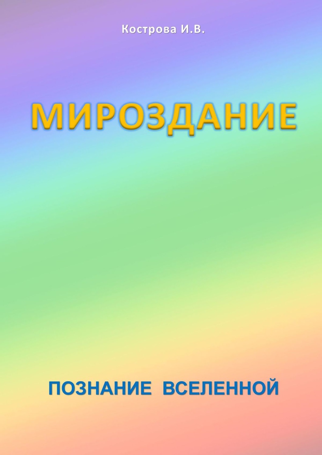 Обложка книги «Мироздание. Познание Вселенной»