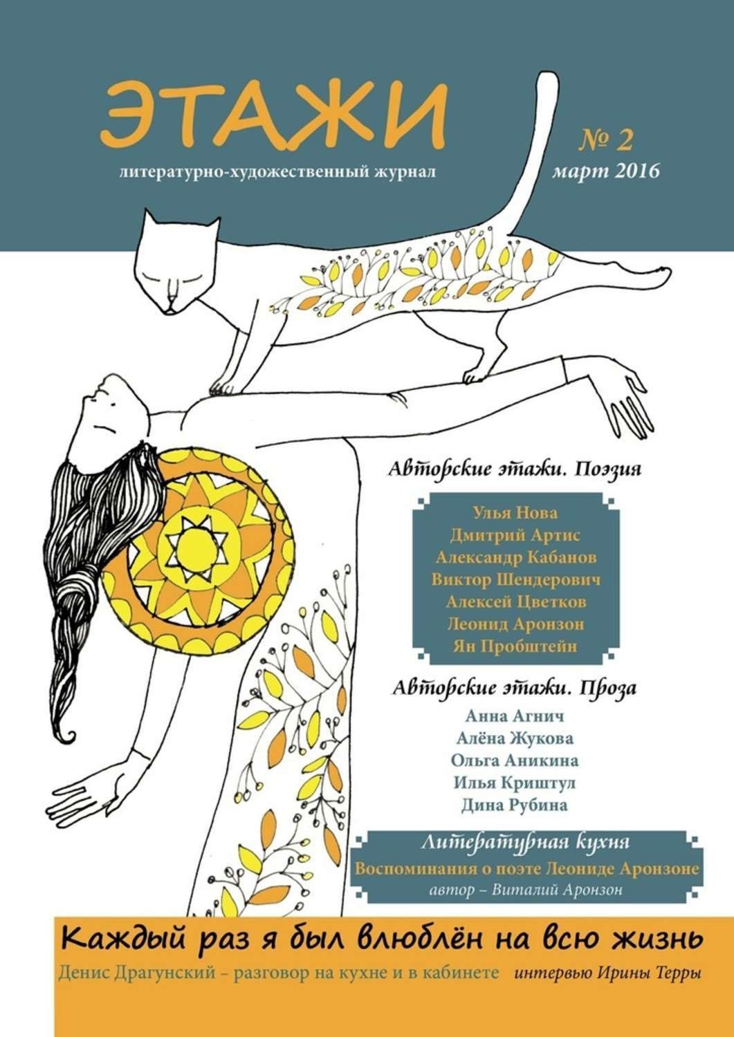 Обложка книги «Этажи. №2. Март 2016»