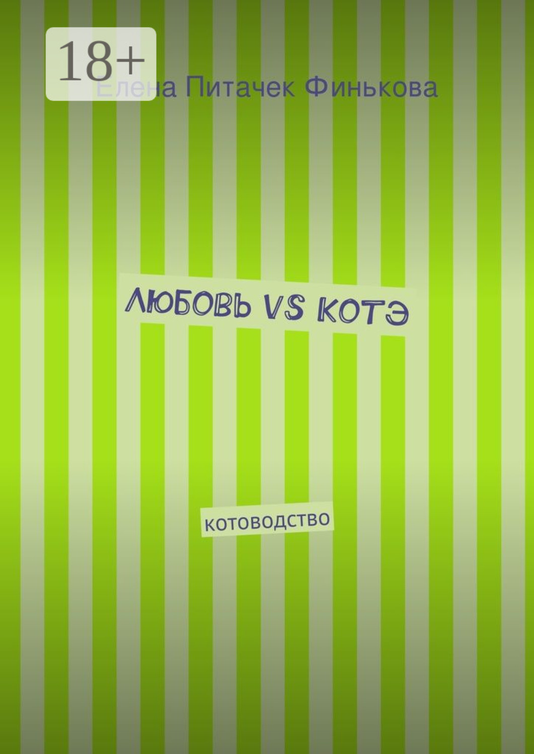 Обложка книги «Любовь vs Котэ. котоводство»