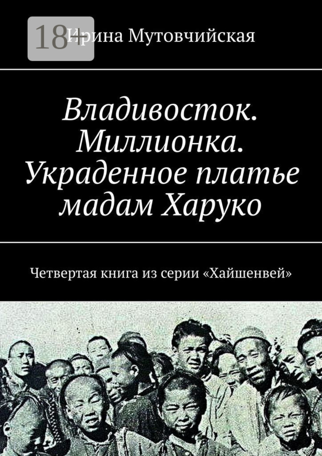 Обложка книги «Миллионка. Тени прошлого в лабиринте криминального квартала»