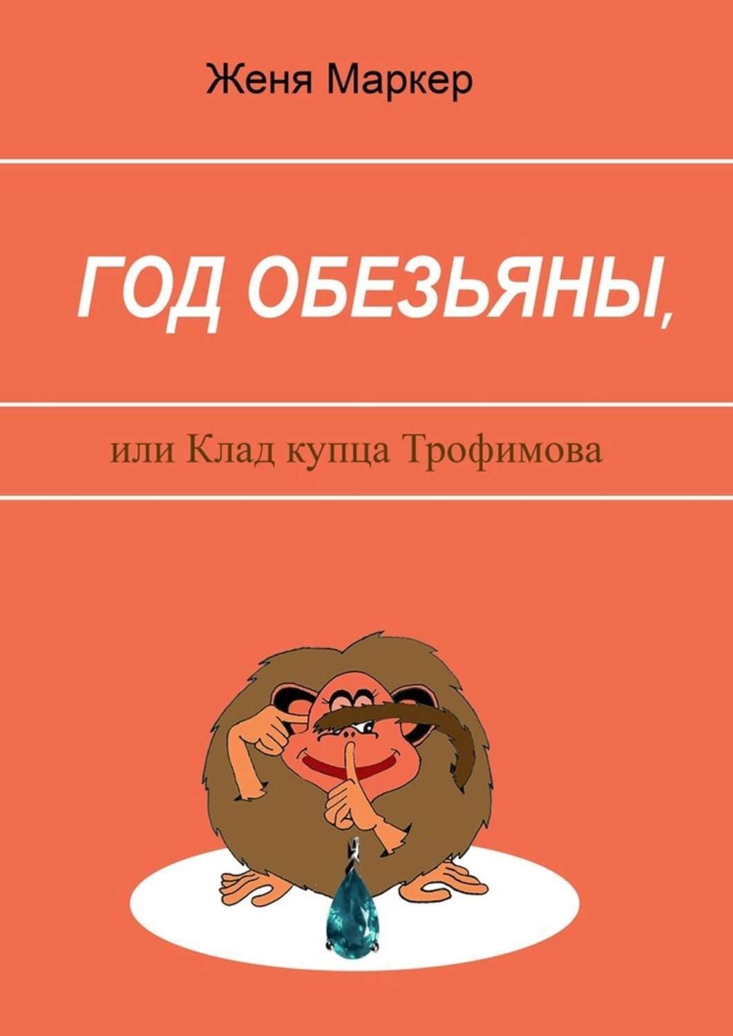 Обложка книги «Год обезьяны, или Клад купца Трофимова»