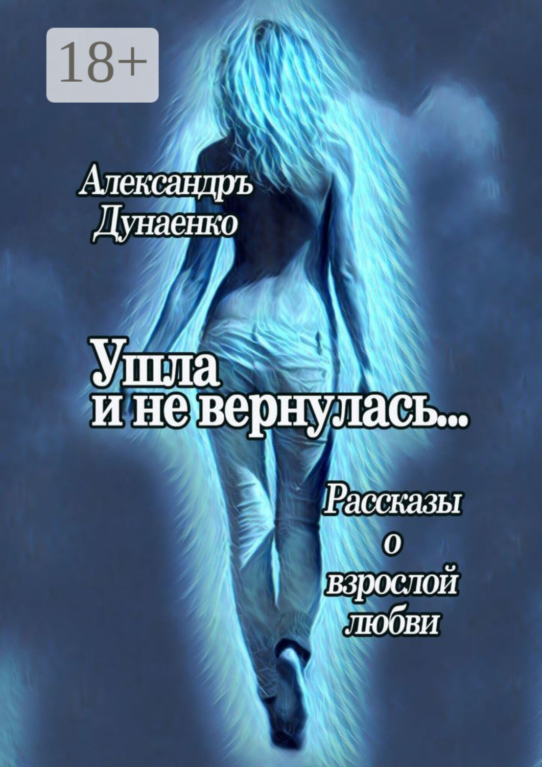 Обложка книги «Ушла и не вернулась»
