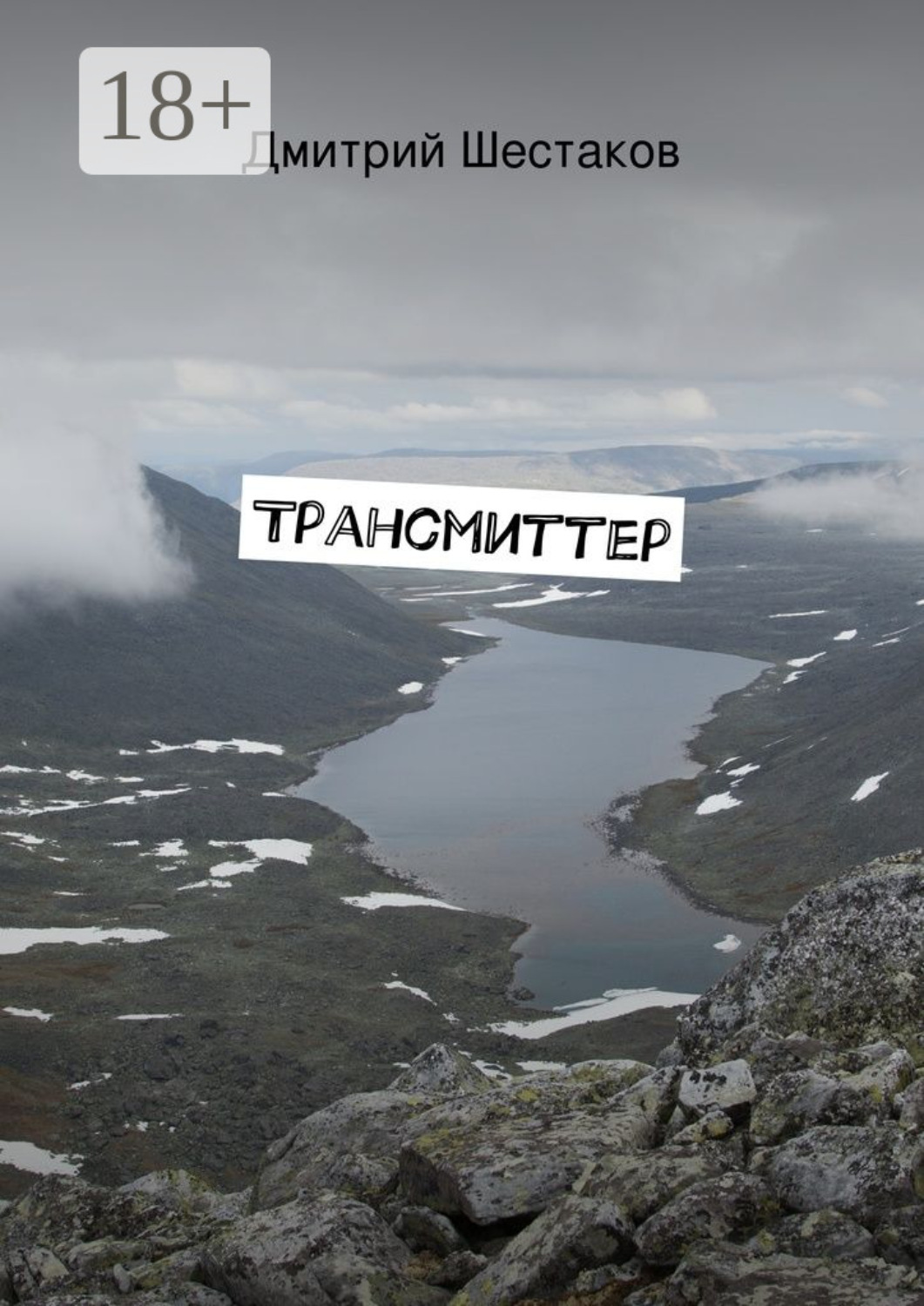 Обложка книги «Трансмиттер»