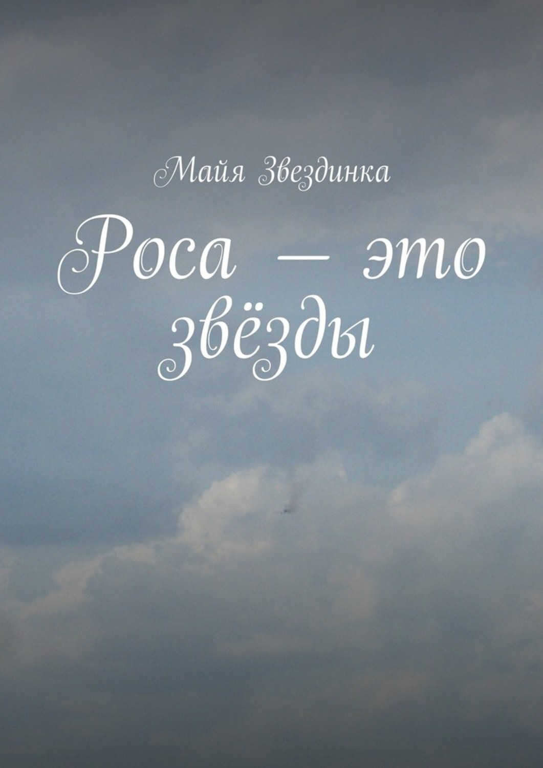 Обложка книги «Роса – это звёзды»