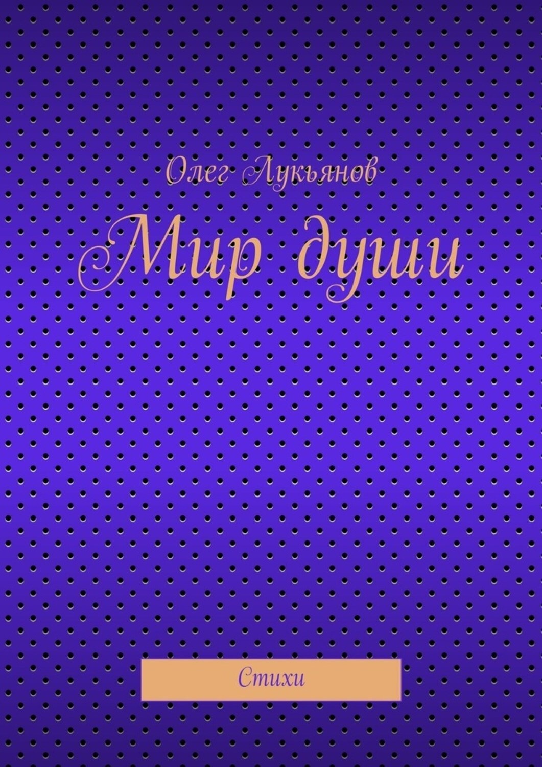 Обложка книги «Мир души»