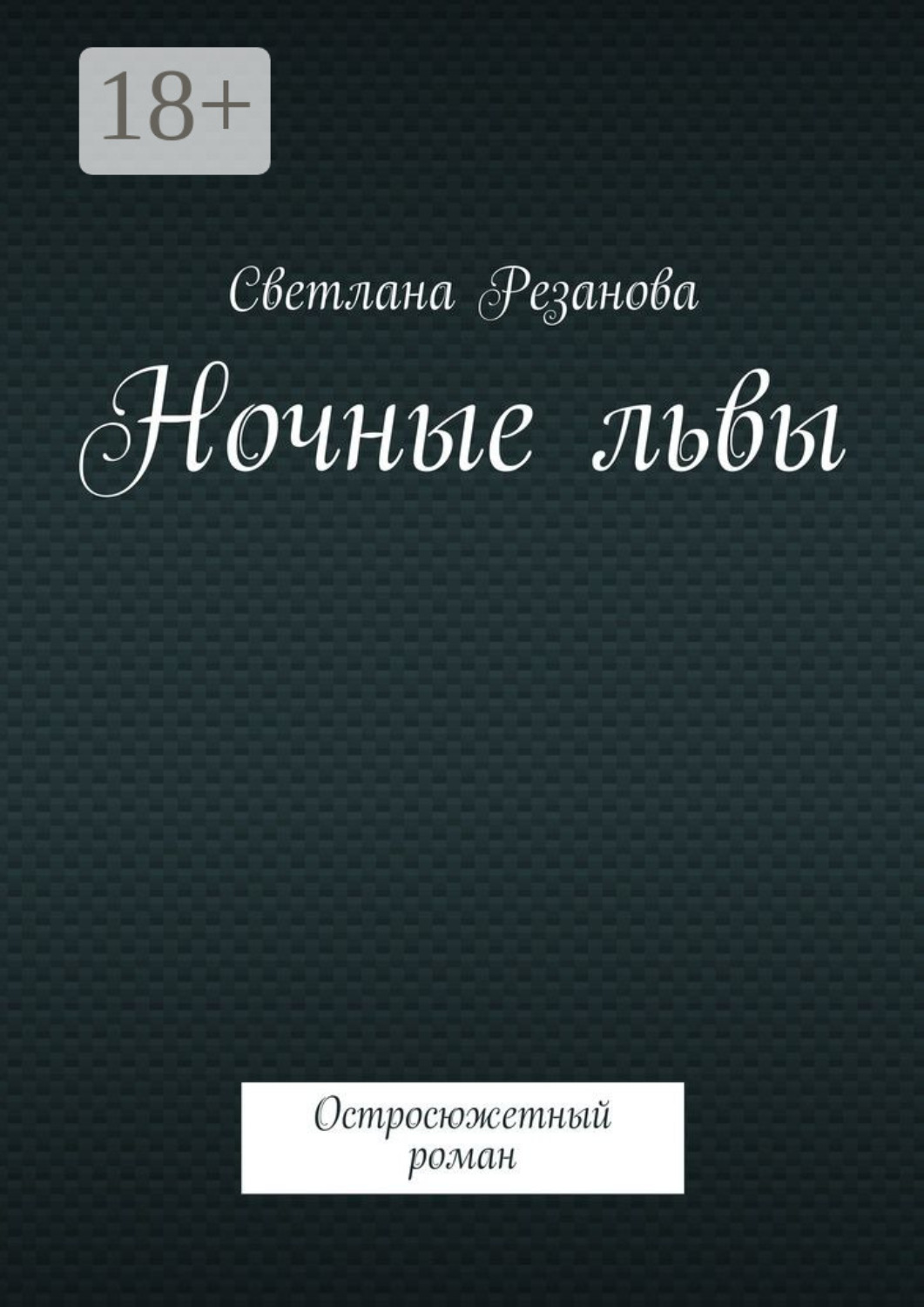 Обложка книги «Ночные львы. Остросюжетный роман»