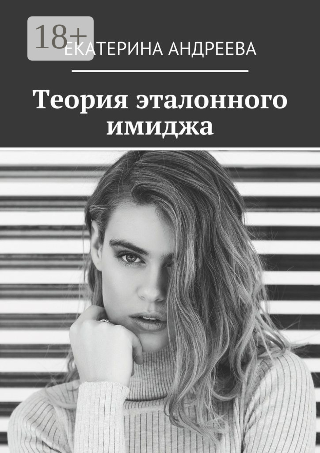 Обложка книги «Теория эталонного имиджа»