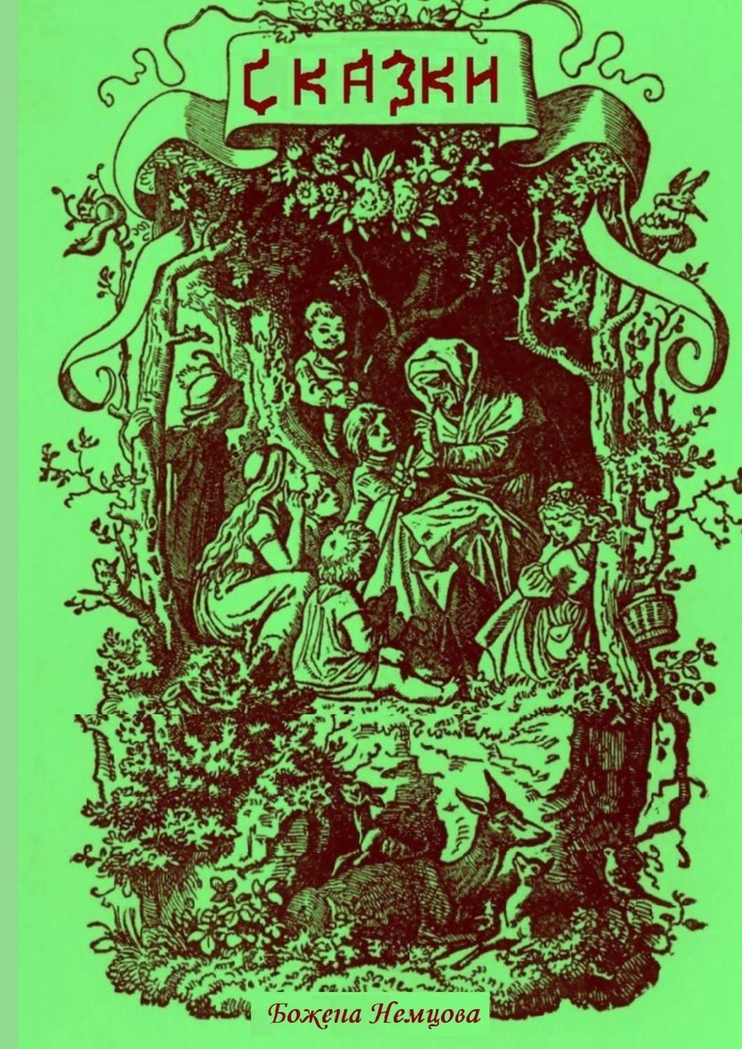 Обложка книги «Сказки»