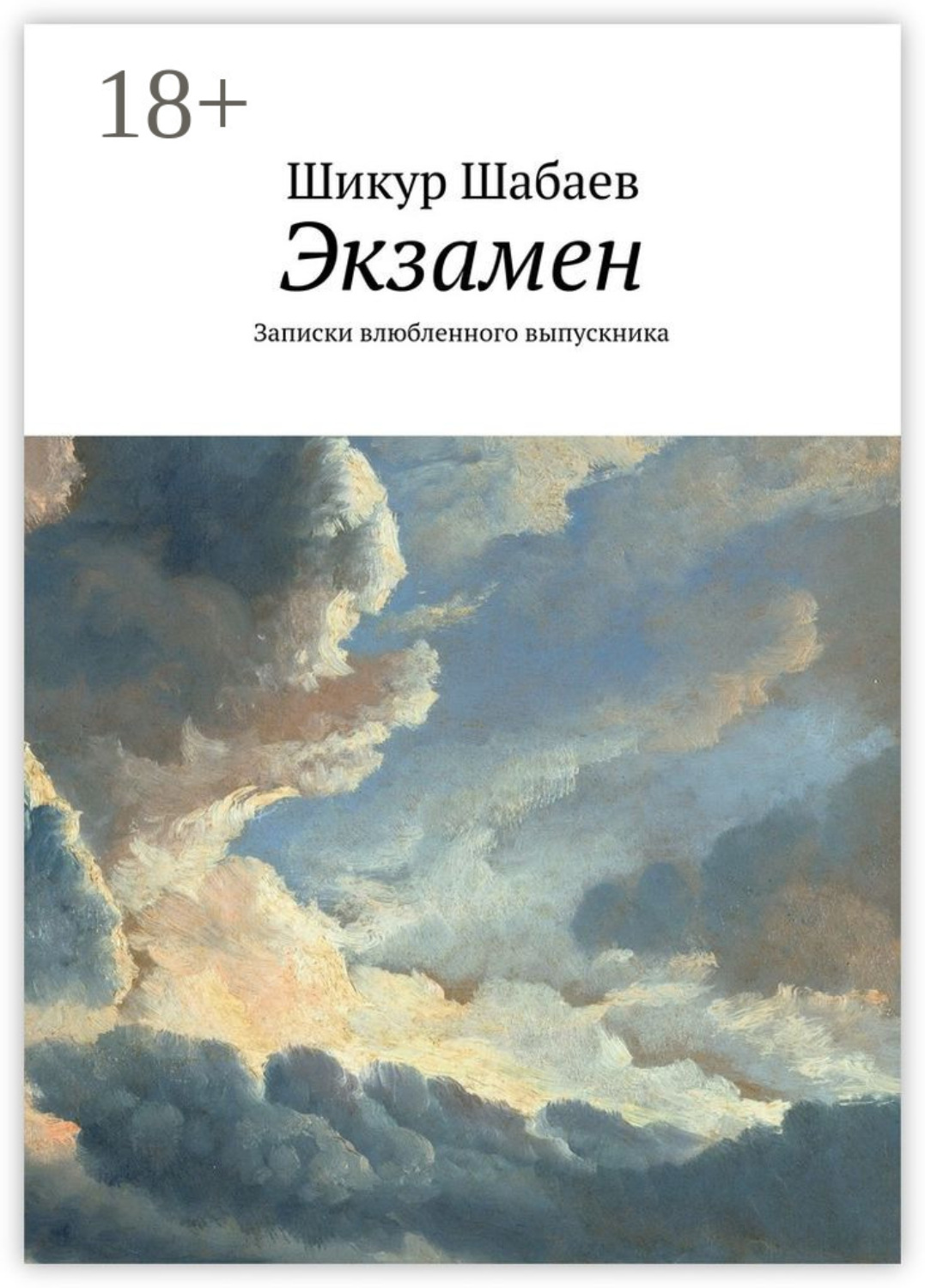 Обложка книги «Экзамен. Записки влюбленного выпускника»