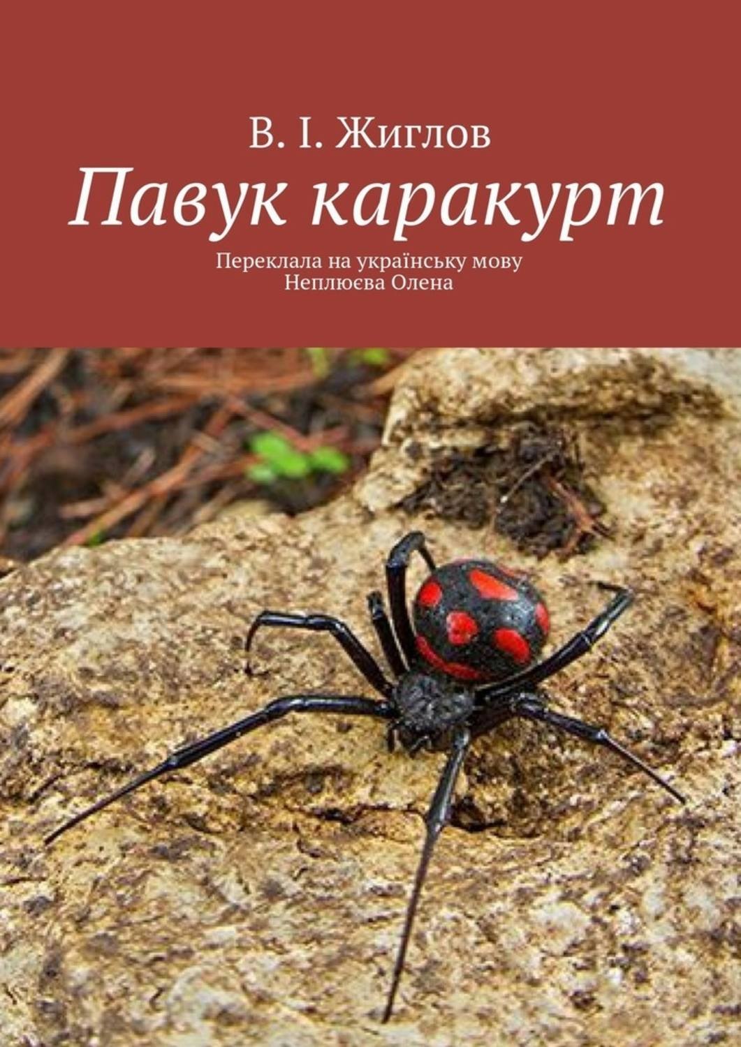 Обложка книги «Павук каракурт. Переклала на українську мову Неплюєва Олена»