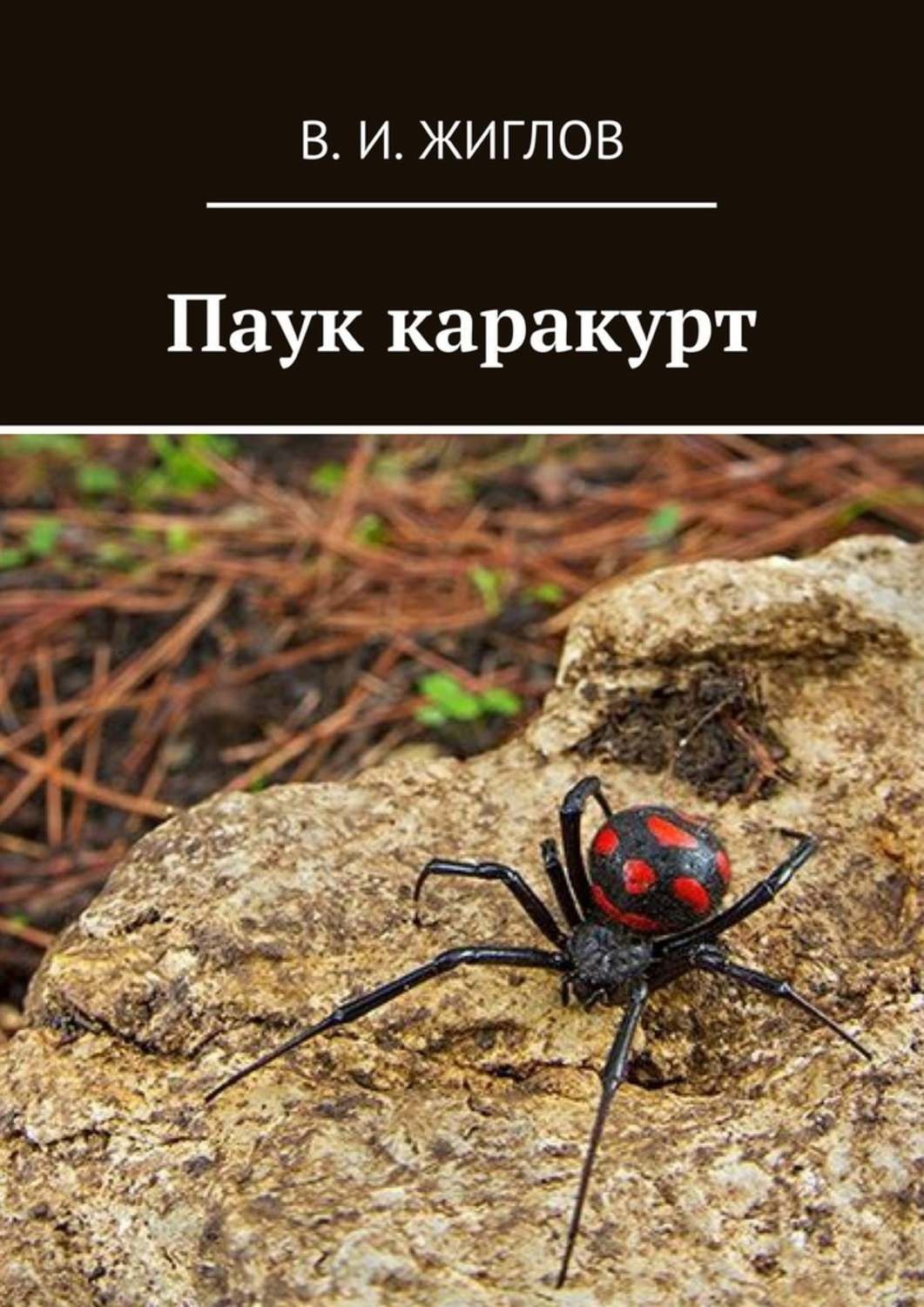 Обложка книги «Паук каракурт»