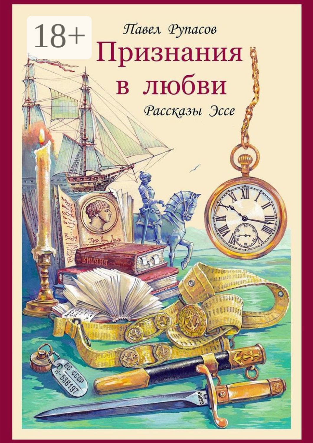 Обложка книги «Признания в любви. Рассказы, эссе»