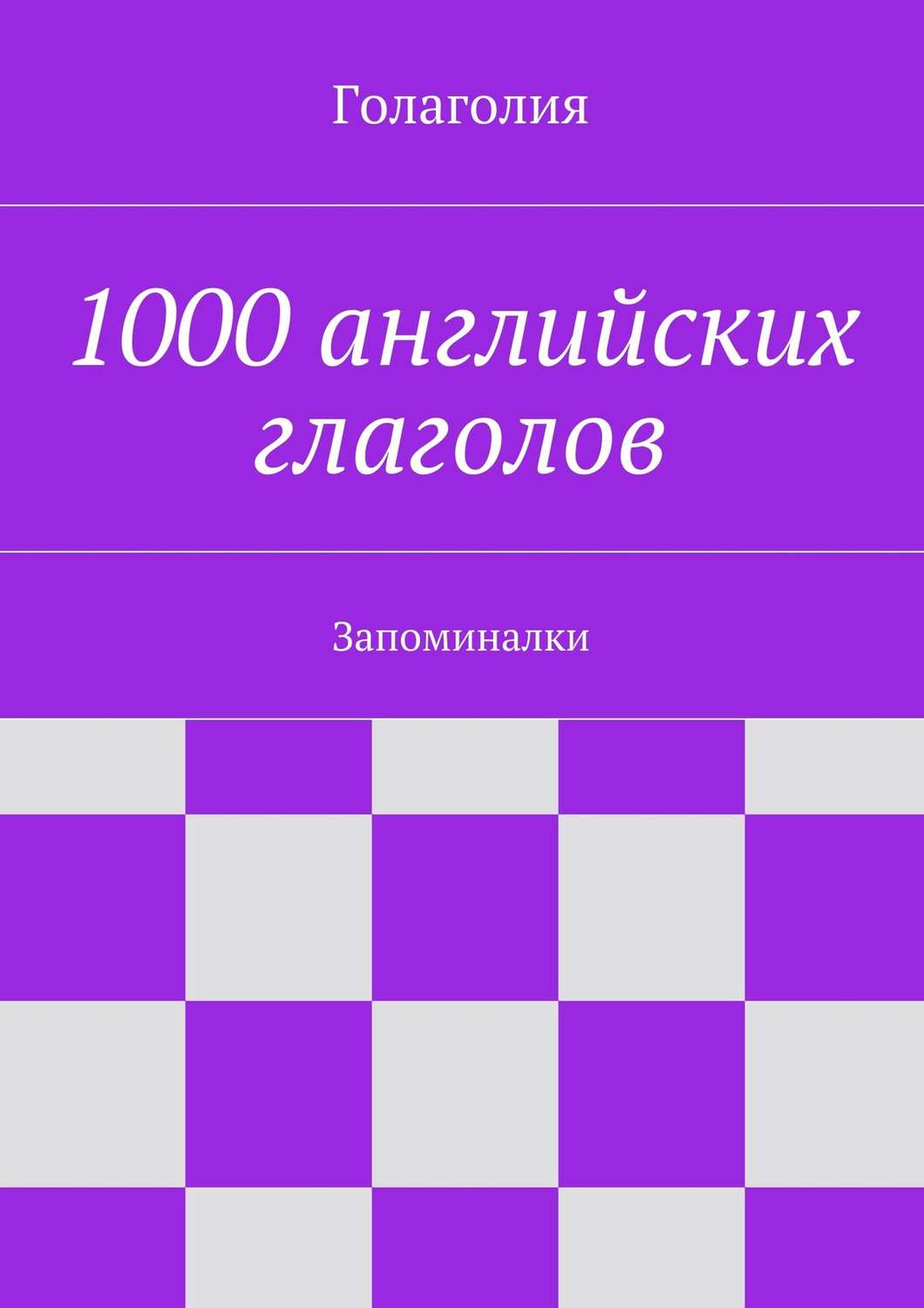 Обложка книги «1000 английских глаголов. Запоминалки»