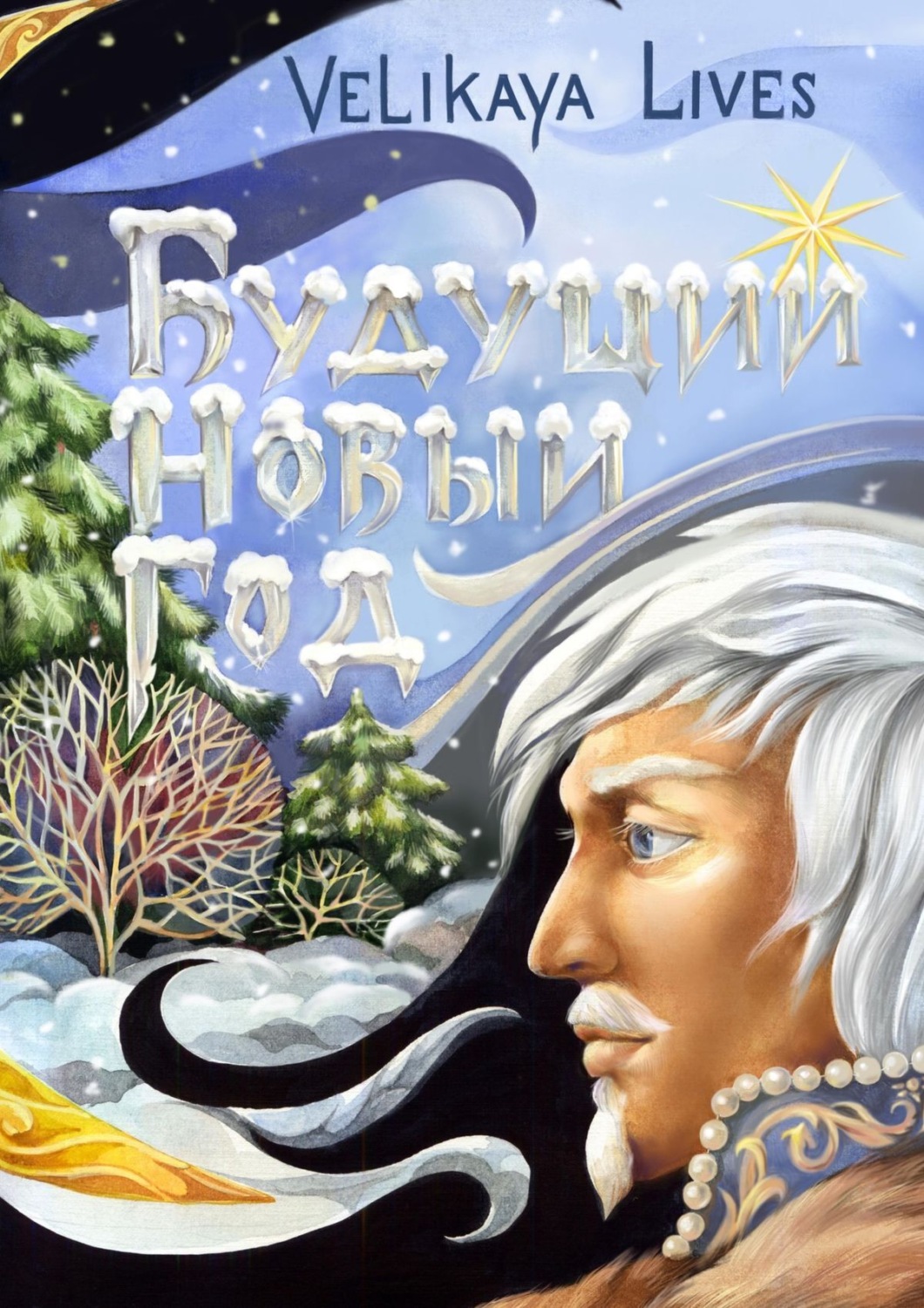 Обложка книги «Будущий Новый Год. Сказка»