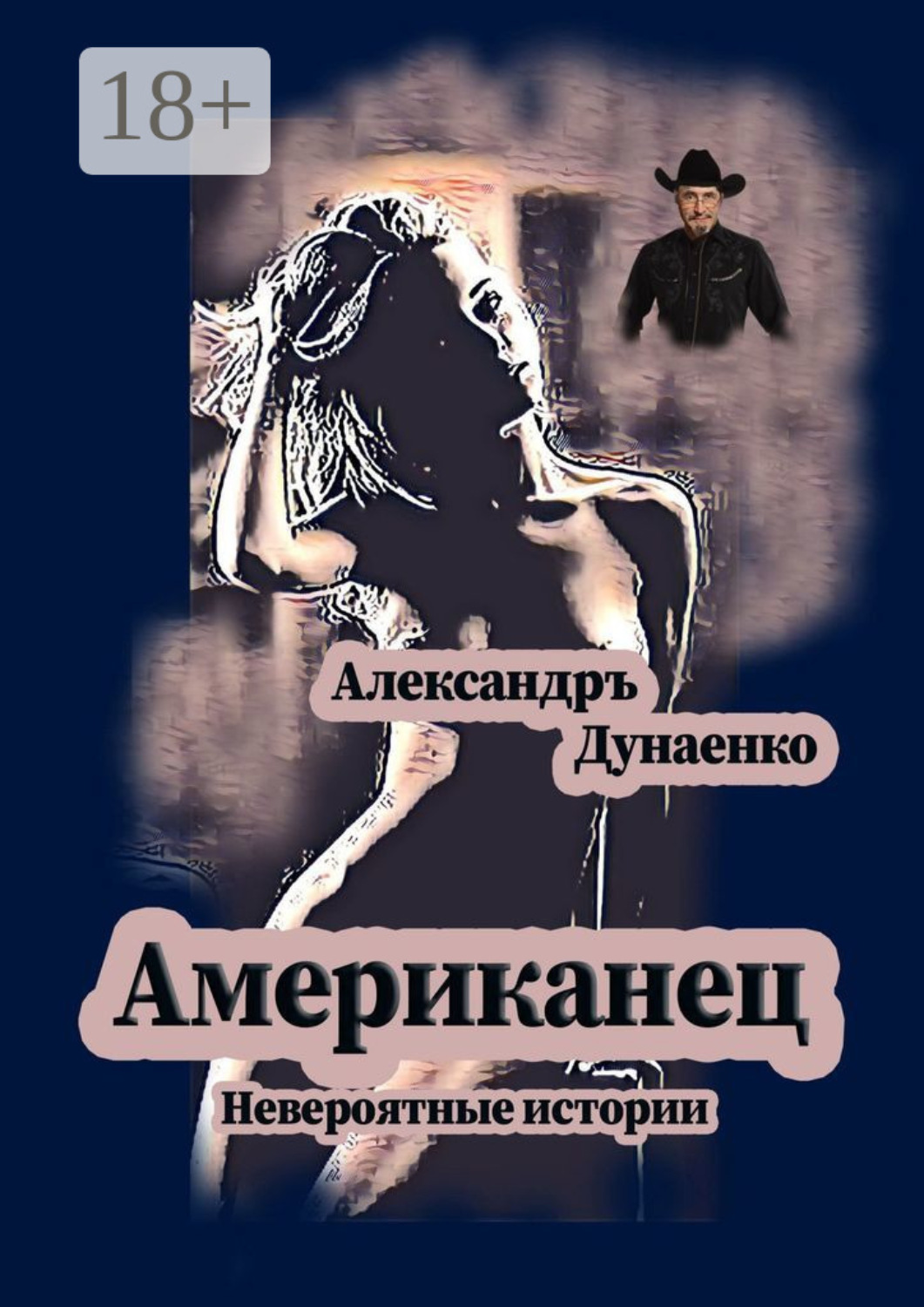 Обложка книги «Американец. Невероятные истории»
