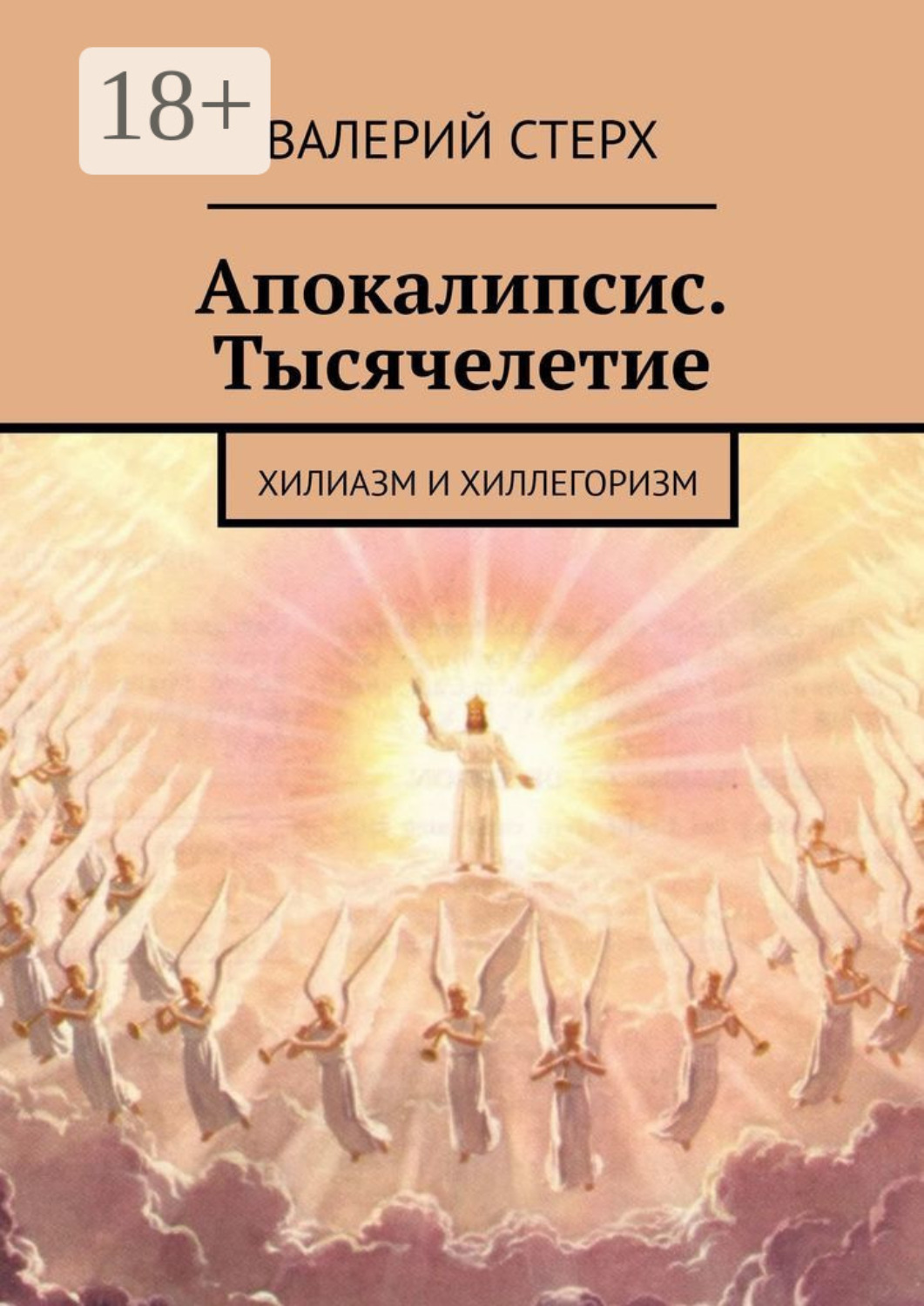Обложка книги «Апокалипсис. Тысячелетие. Хилиазм и хиллегоризм»