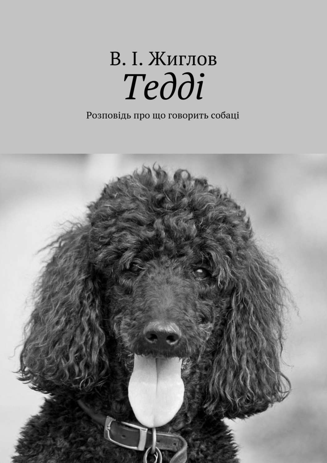 Обложка книги «Тедді. Розповідь про що говорить собаці»