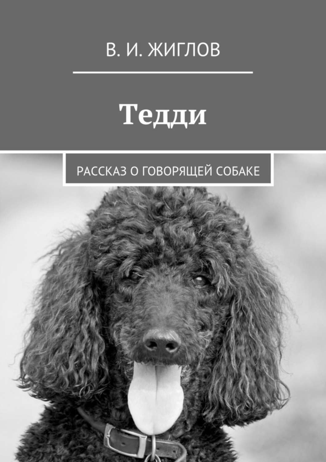 Обложка книги «Тедди. Рассказ о говорящей собаке»