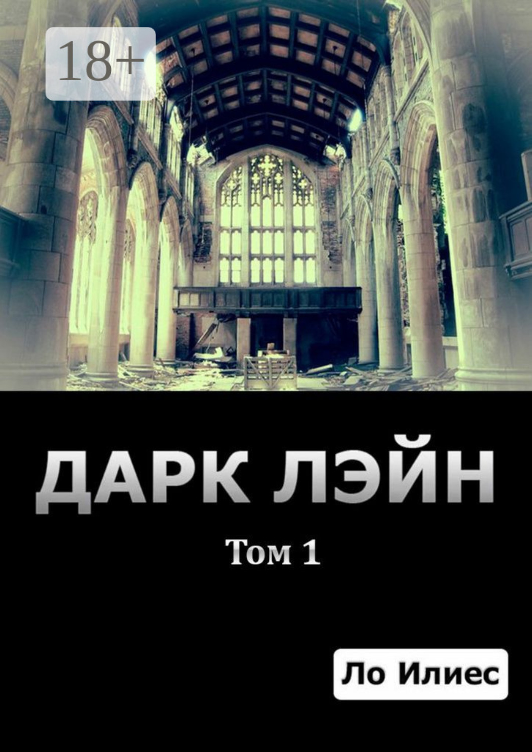 Обложка книги «Дарк Лэйн. Том 1»