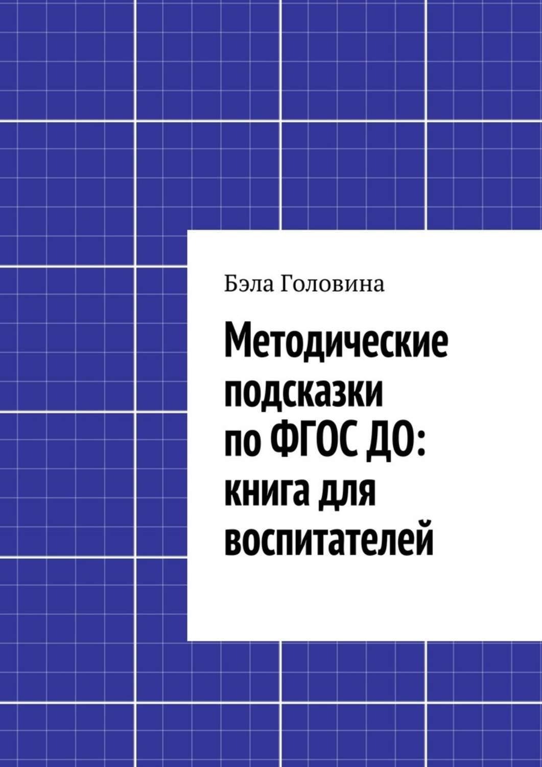 Обложка книги «Методические подсказки по ФГОС ДО: книга для воспитателей»