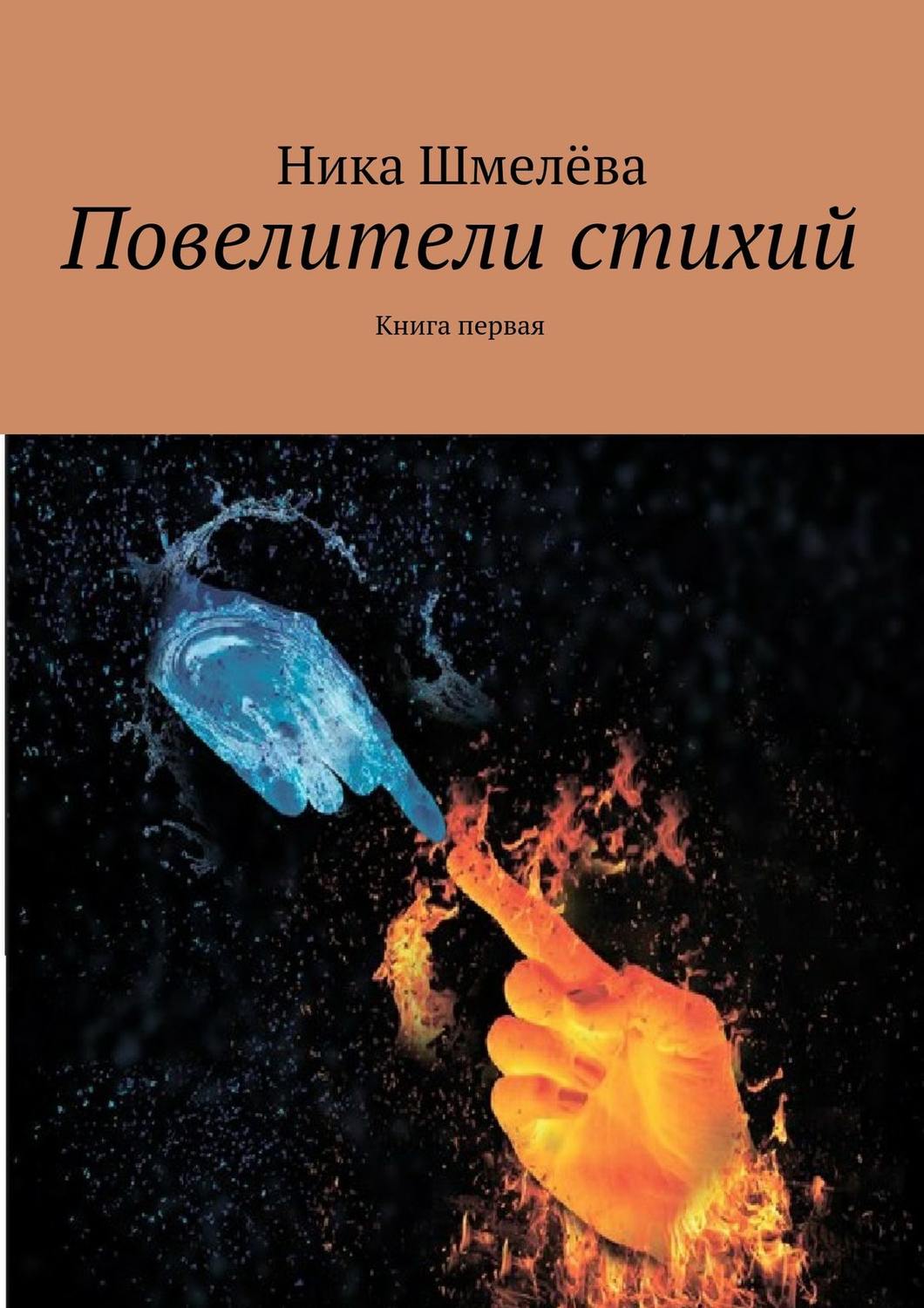 Обложка книги «Повелители стихий»