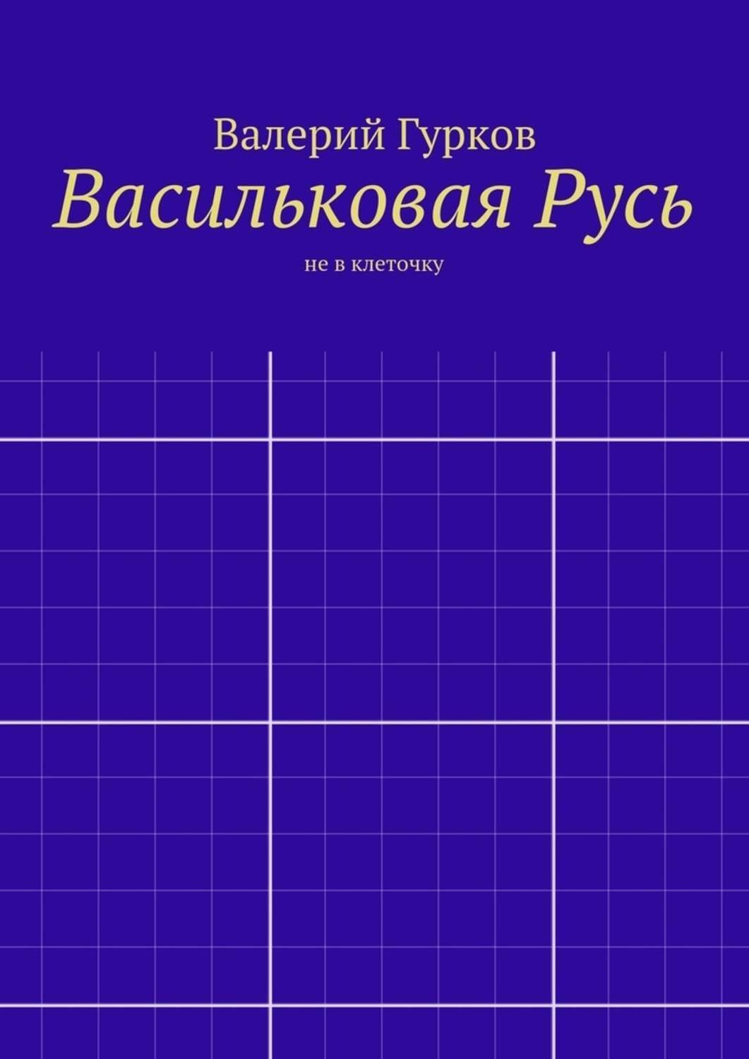 Обложка книги «Васильковая Русь»