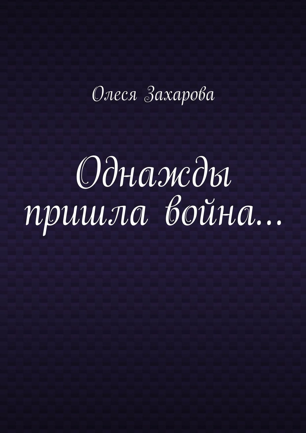 Обложка книги «Однажды пришла война…»