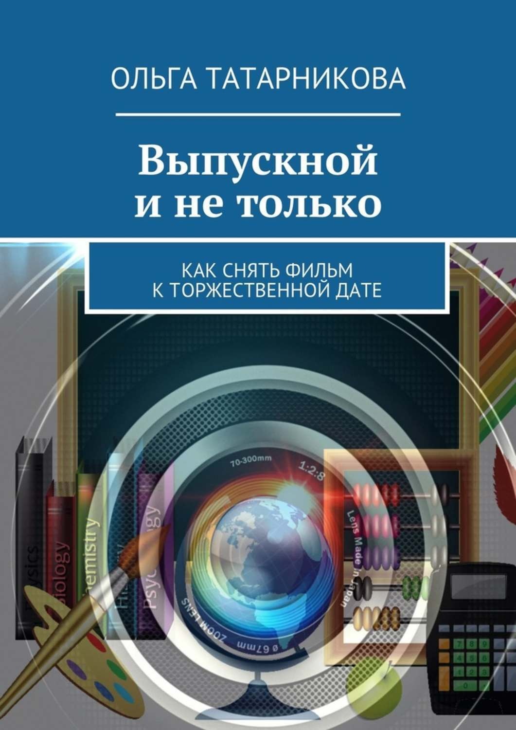 Обложка книги «Выпускной и не только»