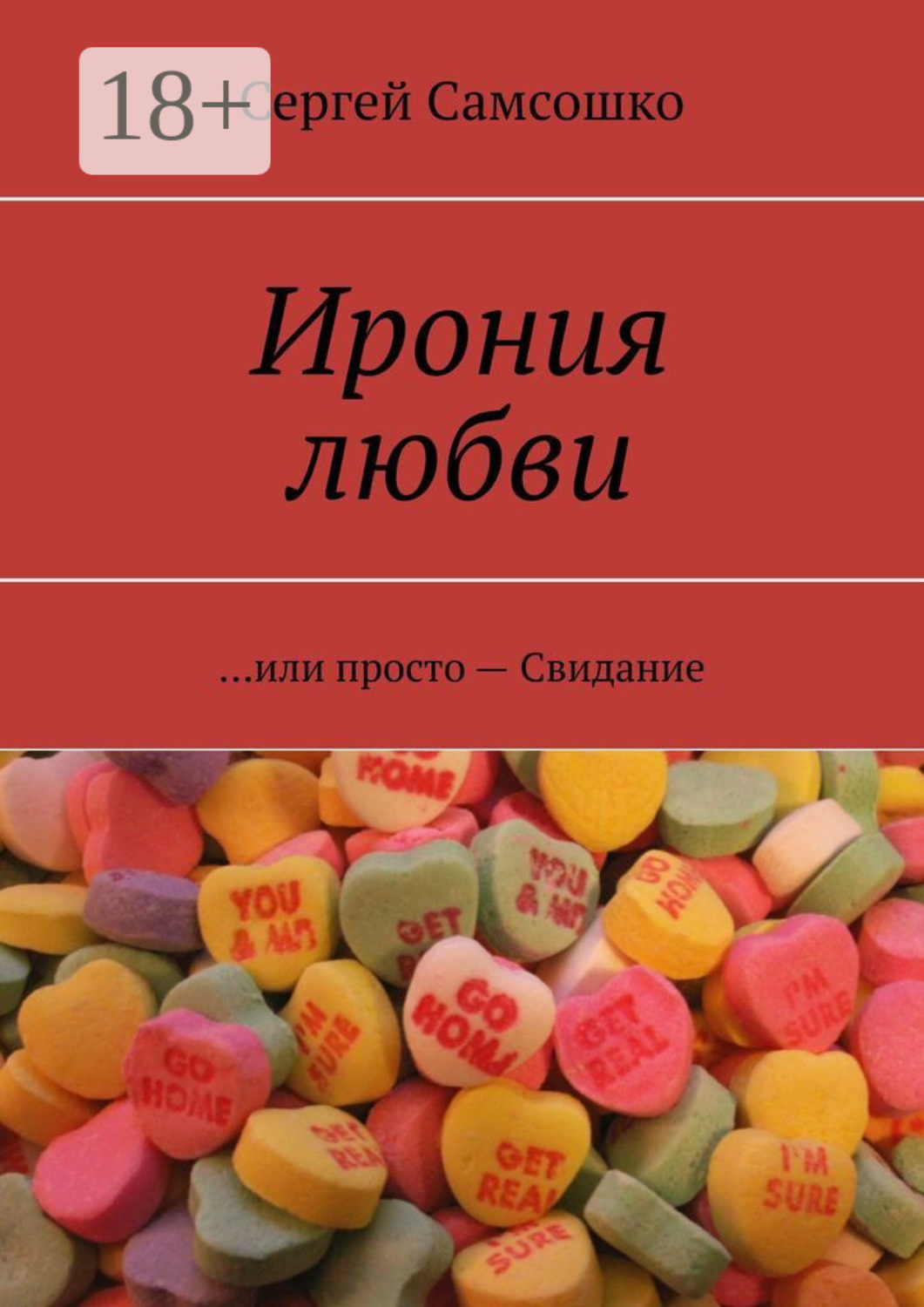 Обложка книги «Ирония любви. …или просто – Свидание»