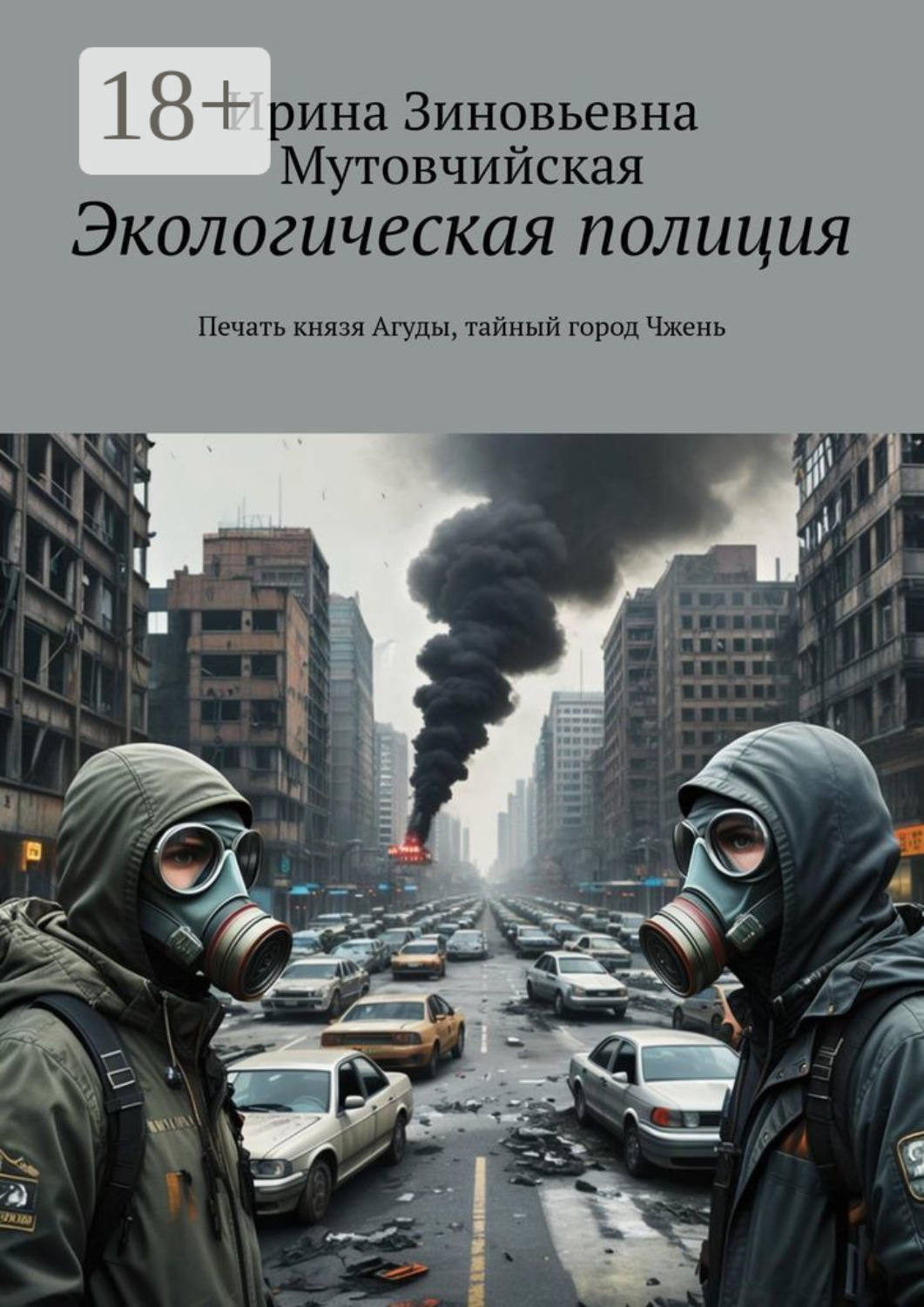 Обложка книги «Экологическая полиция. Печать князя Агуды, тайный город Чжень»