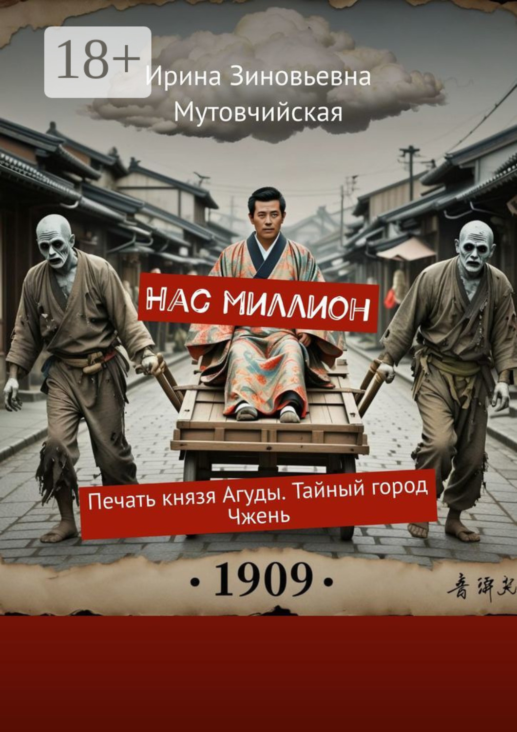 Обложка книги «Нас миллион. Печать князя Агуды. Тайный город Чжень»