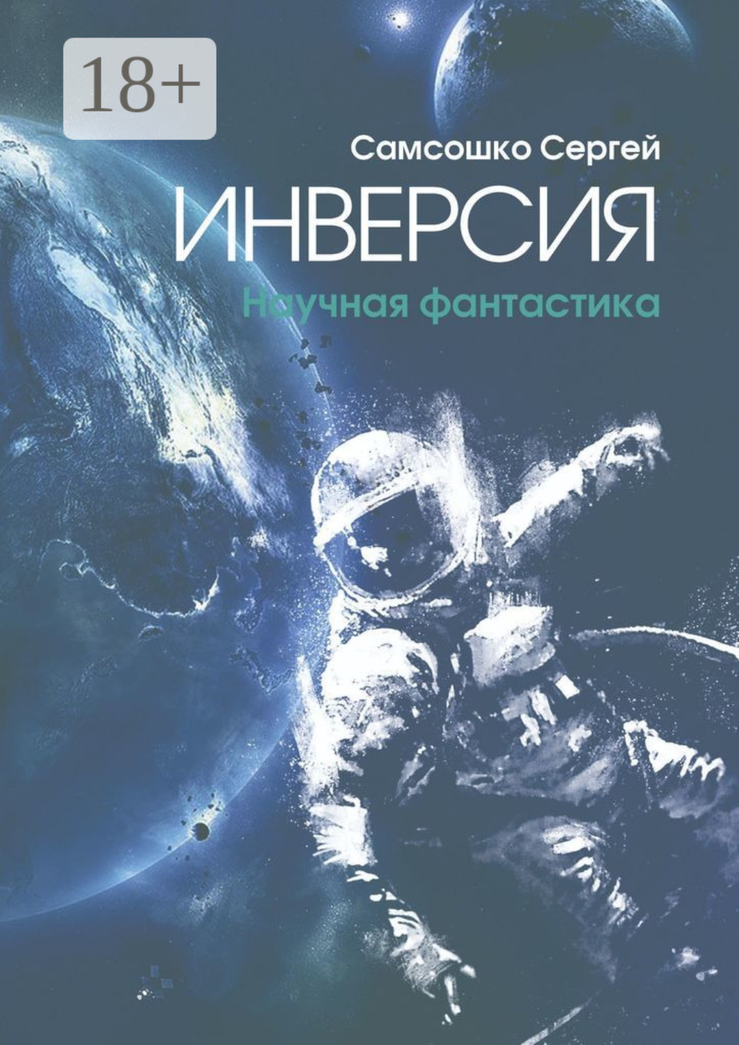 Обложка книги «Инверсия. Научная фантастика»