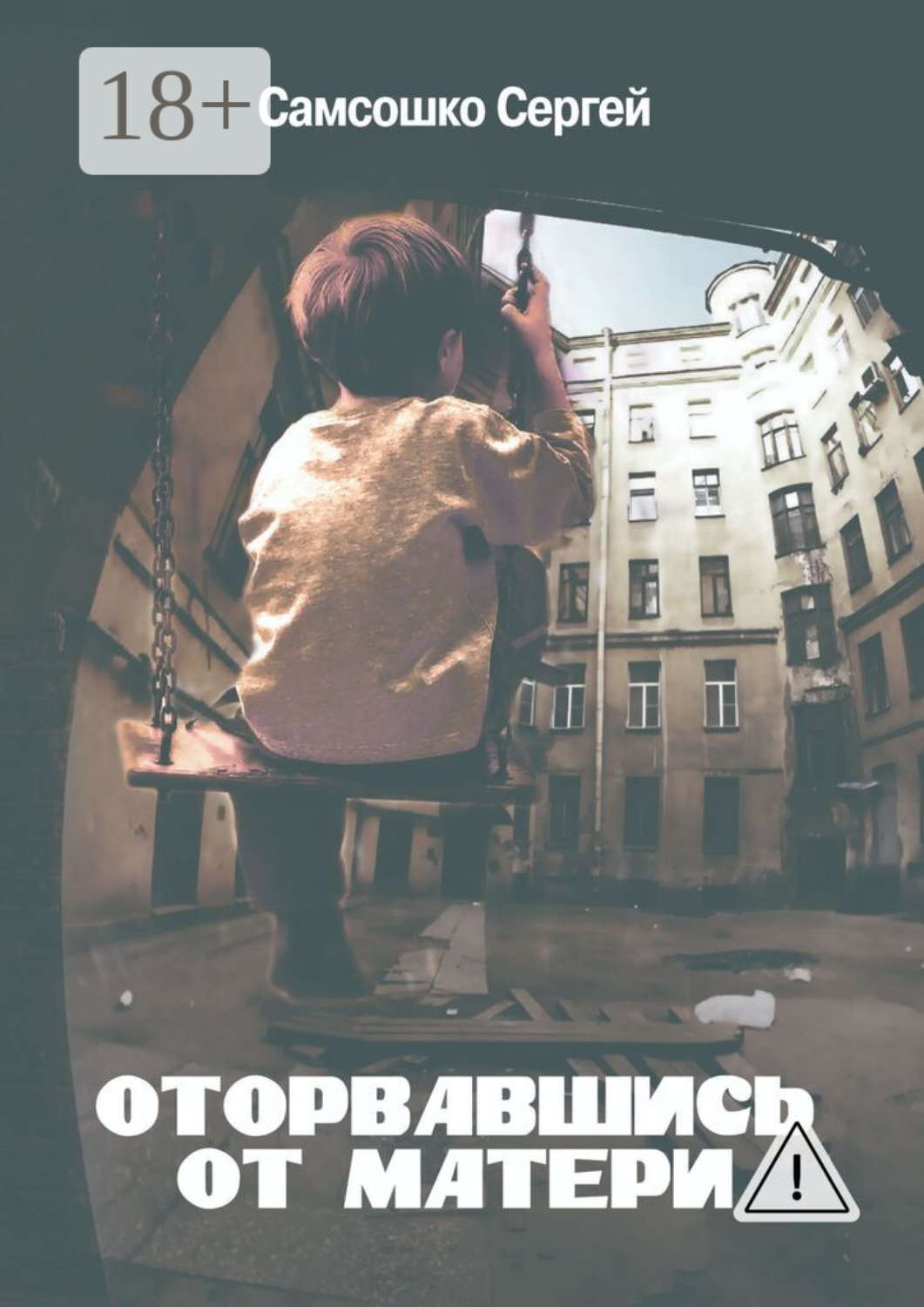 Обложка книги «Оторвавшись от матери. Драма»