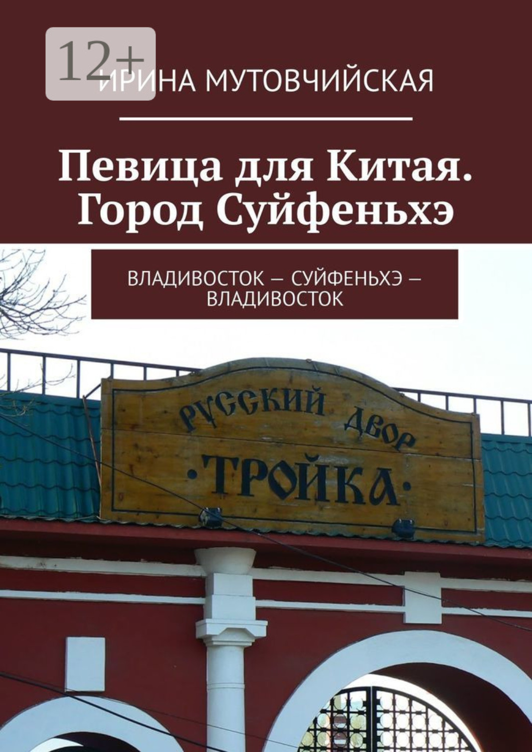 Обложка книги «Певица для Китая. Город Суйфеньхэ. Владивосток – Суйфеньхэ – Владивосток»