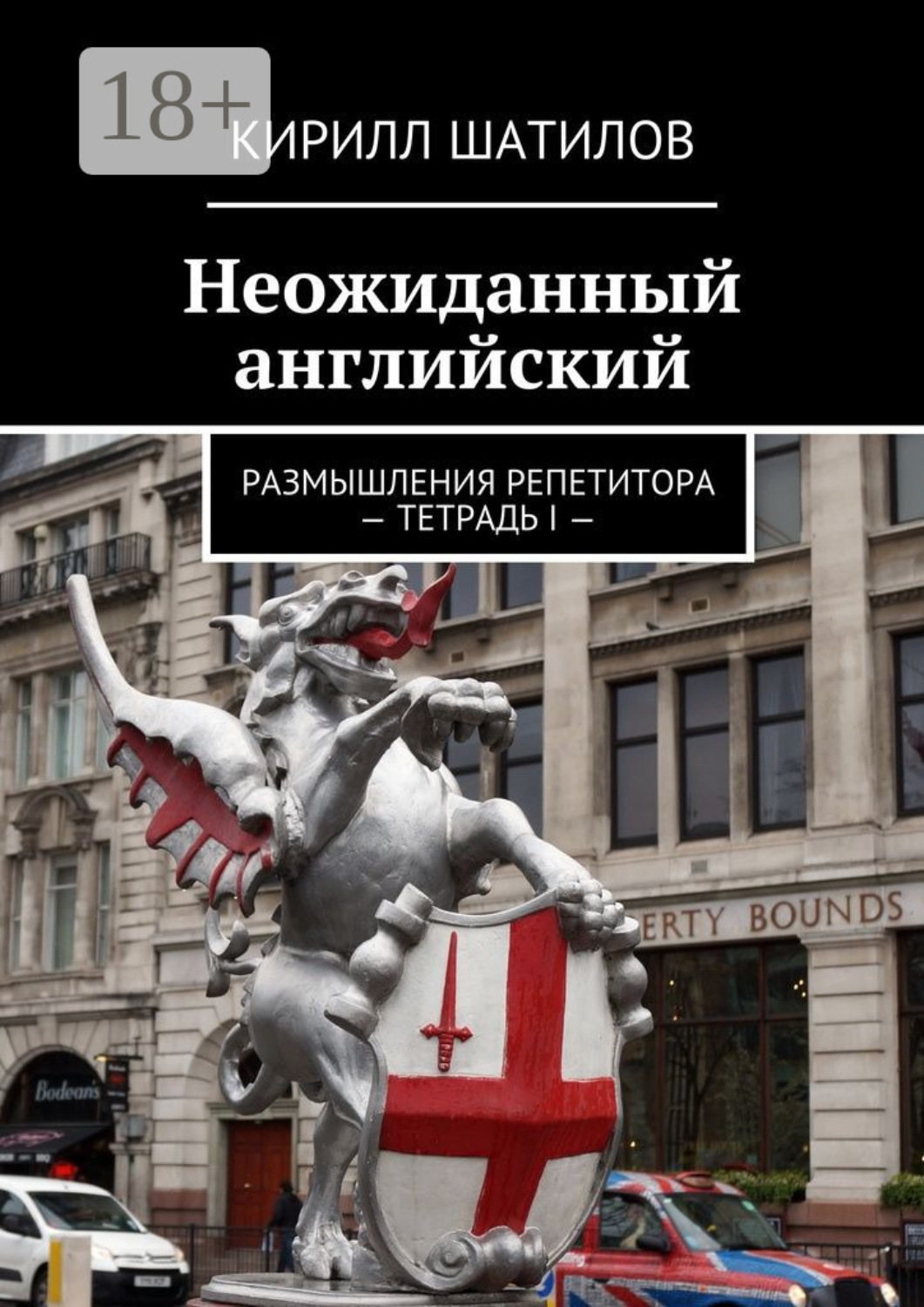 Обложка книги «Неожиданный английский. Размышления репетитора – Тетрадь I —»