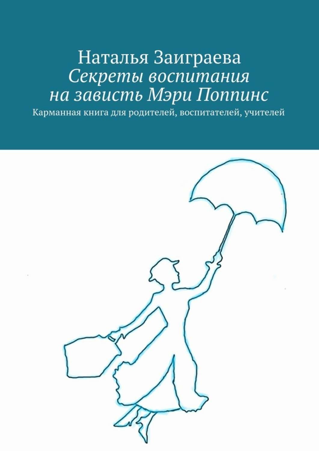 Обложка книги «Секреты воспитания на зависть Мэри Поппинс»