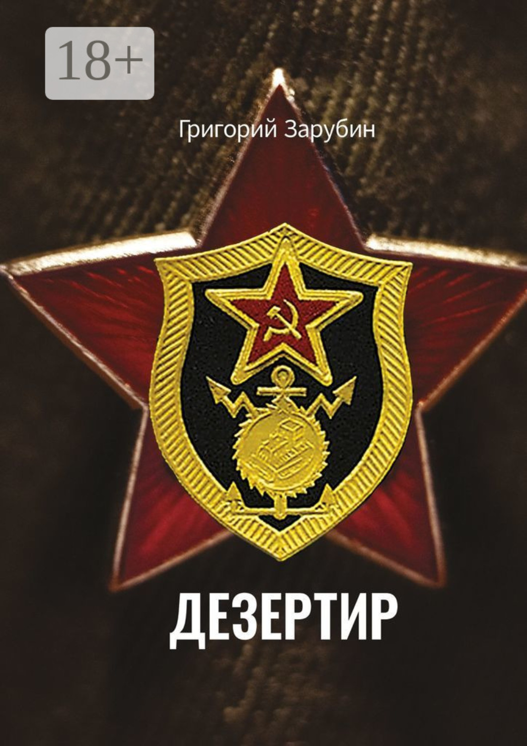 Обложка книги «Дезертир. Солдатский роман»