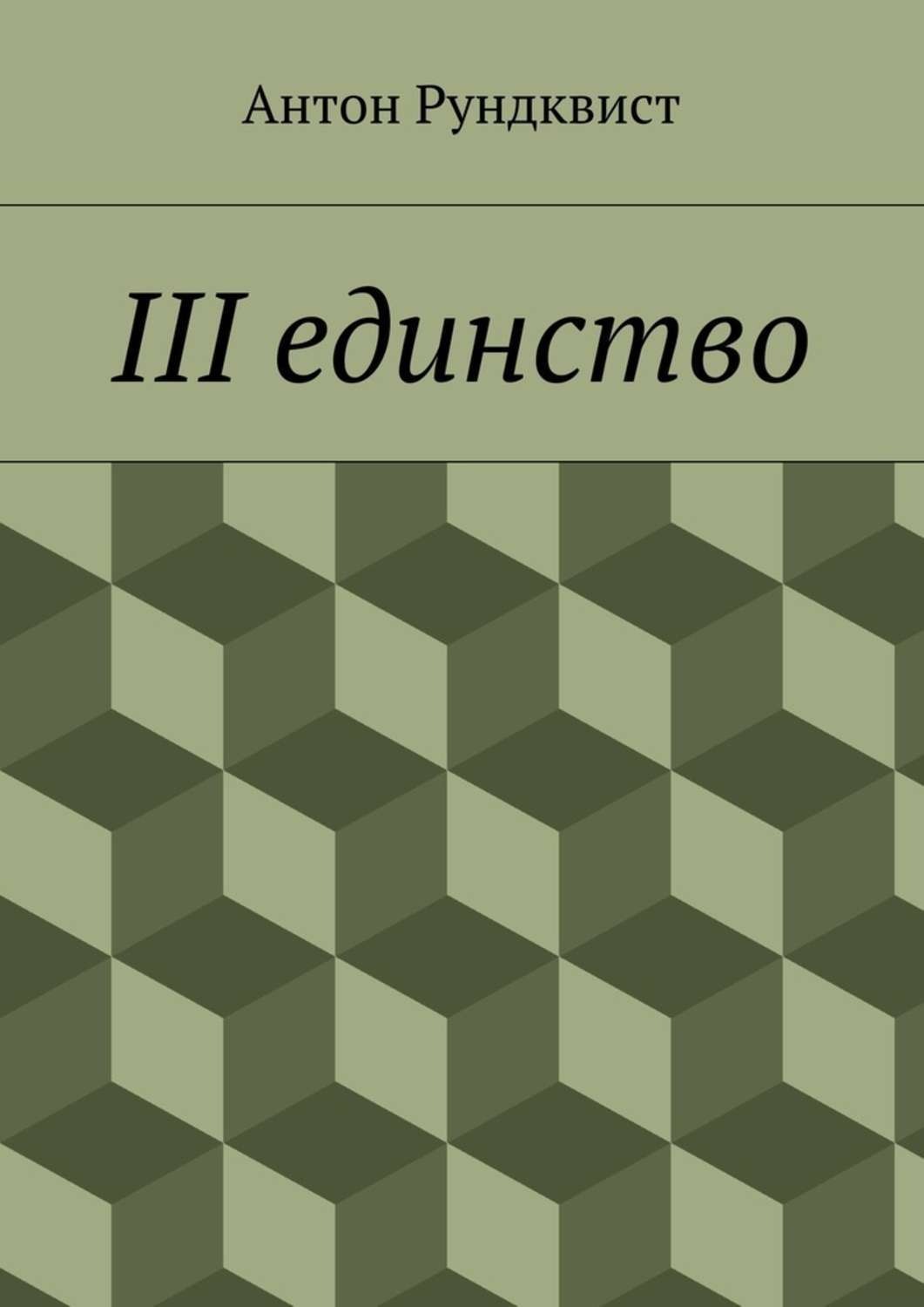 Обложка книги «III единство»