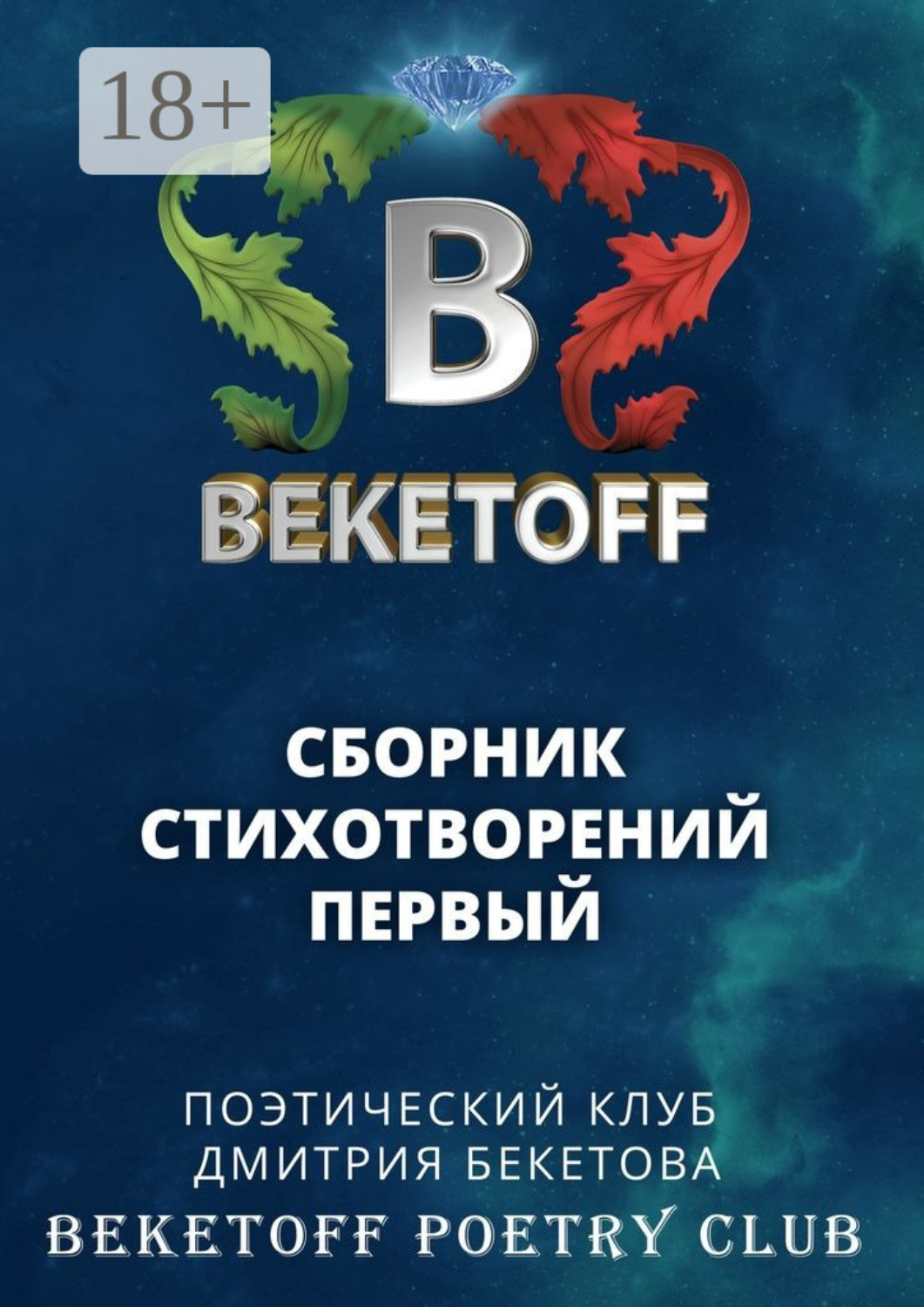 Обложка книги «Сборник стихотворений первый»