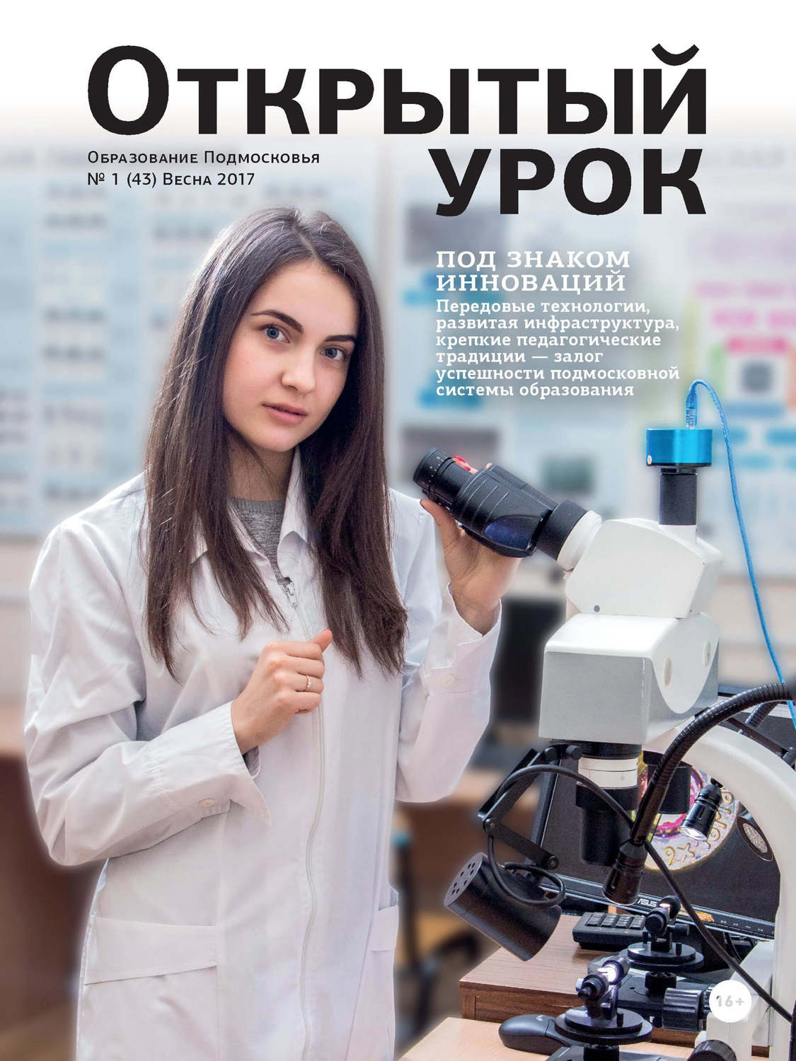 Обложка книги «Образование Подмосковья. Открытый урок №1 2017»