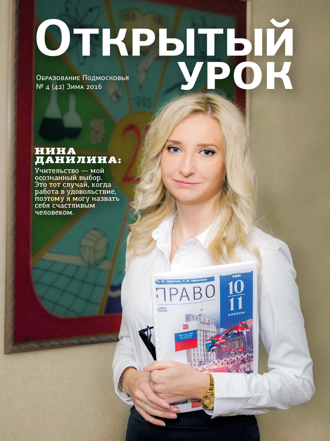 Обложка книги «Образование Подмосковья. Открытый урок №4 2016»