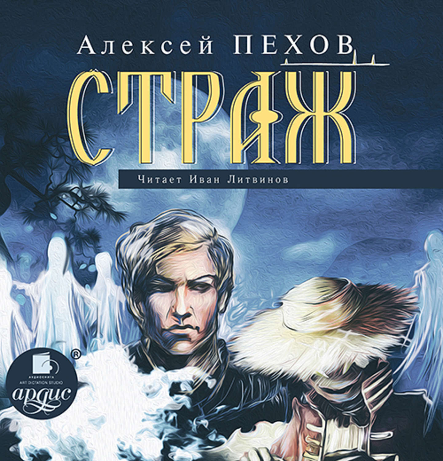 Обложка книги «Страж»